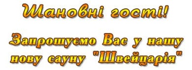 сауна Швейцарія